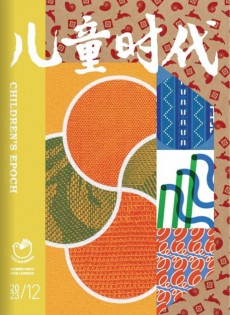 兒童時(shí)代雜志