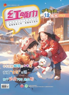 紅領(lǐng)巾雜志